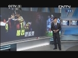 天下足球 《天下足球》 20131104