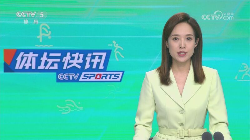 体坛快讯 [体坛快讯]完整版 20230726