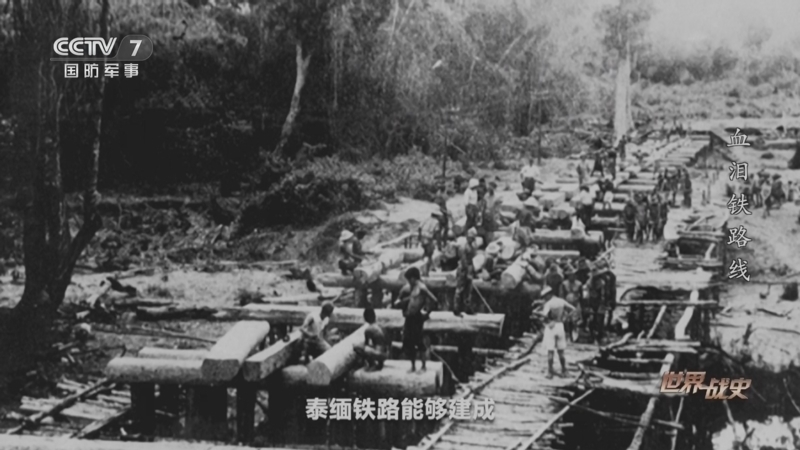 世界战史 《世界战史》 20250428 血泪铁路线