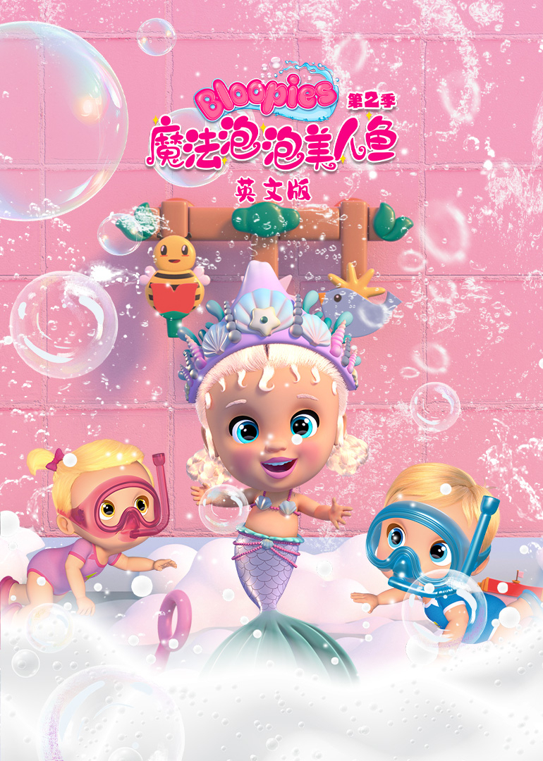 魔法泡泡美人鱼第二季英文版
