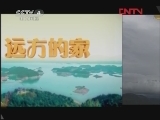 远方的家 《远方的家》20120127 欢乐生活