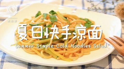 迷迭香 2步做夏季必吃冰爽凉面！