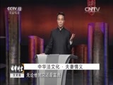 法律讲堂 《法律讲堂（文史版）》 20151007 中华法文化·夫妻情义