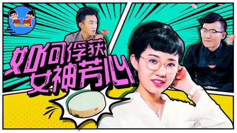 星期五来啦 教你如何俘获女神芳心！
