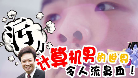 计算机系宅男遇美女 以鼻血表示尊敬 170811