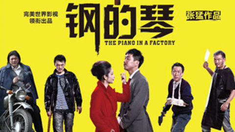 头号人物 《钢的琴》 解读中国式喜剧
