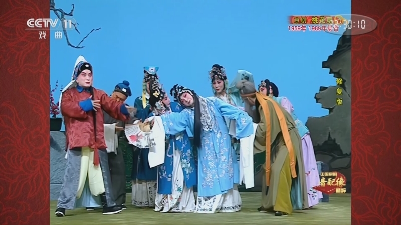 《中国京剧音配像精粹》 20251117 京剧《桃花扇》（修复版）