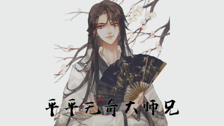 平平无奇大师兄