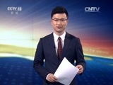 东方时空 《东方时空》 20170123