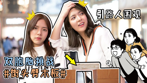 李一檬EMOO 姐妹花街头挑战劈木板