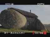地理中国 《地理中国》 20121026 绿屋的秘密