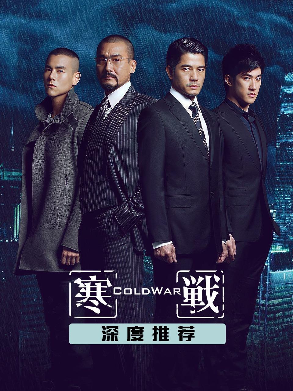 《寒战》深度推荐