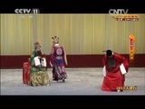 CCTV空中剧院 《CCTV空中剧院》 20150411 2015天津行 京剧《杨家将》 2/2