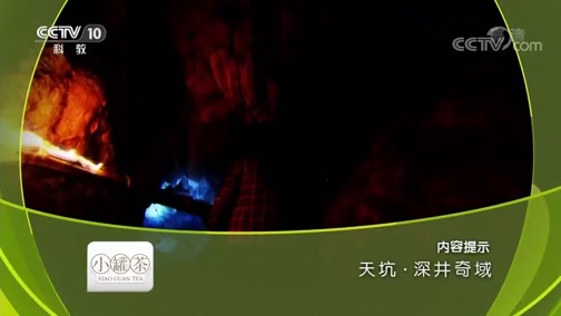 地理中国 《地理中国》 20180925 天坑·深井奇域