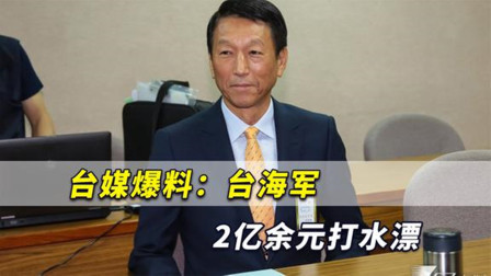 2亿余元打了水漂！台媒爆料：台军“微型导弹突击艇”被撤案