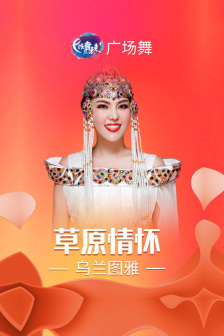 炫舞未来广场舞蹈｜草原情怀-乌兰图雅