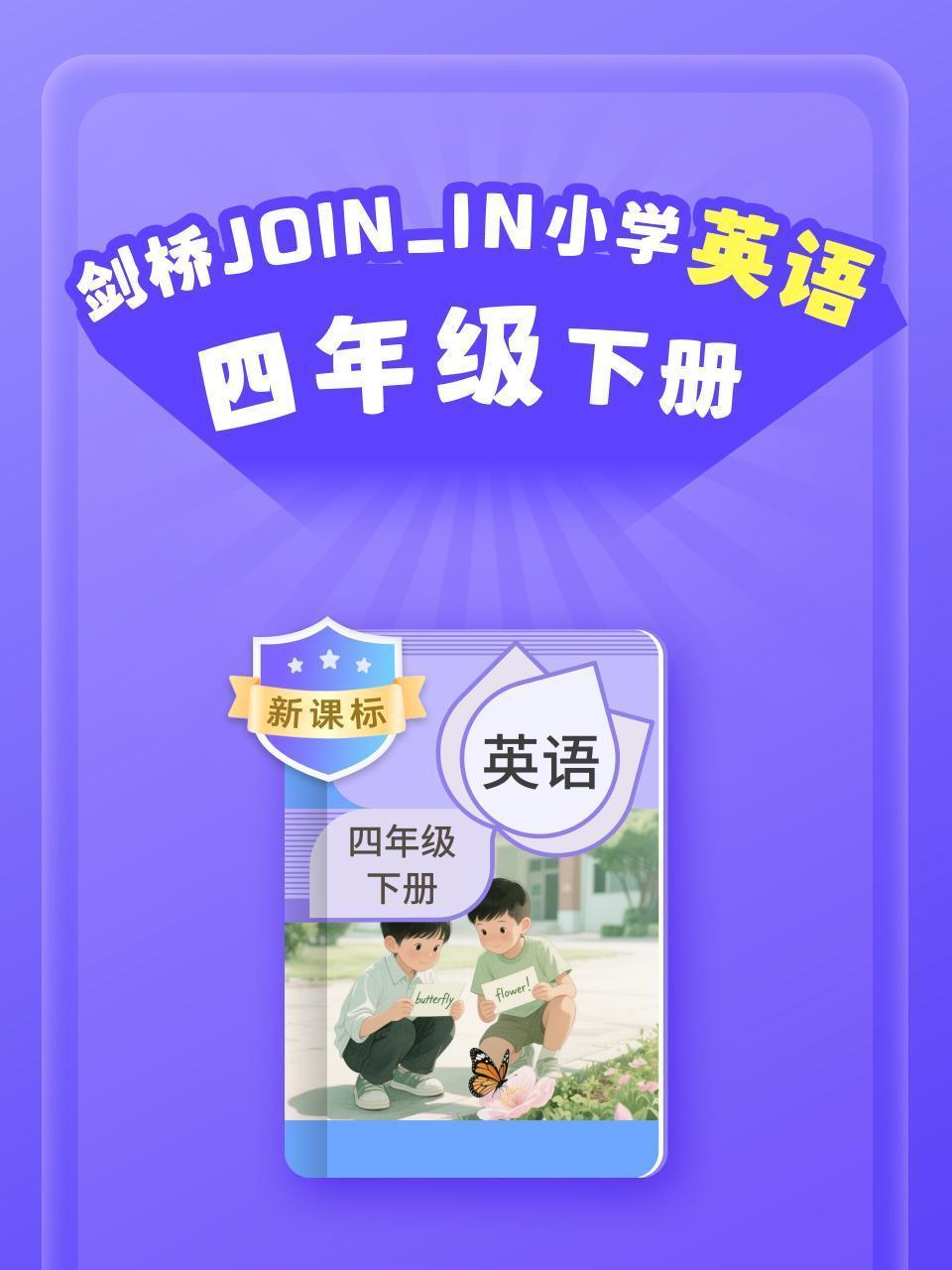 新课标 剑桥JOIN_IN小学英语四年级下册