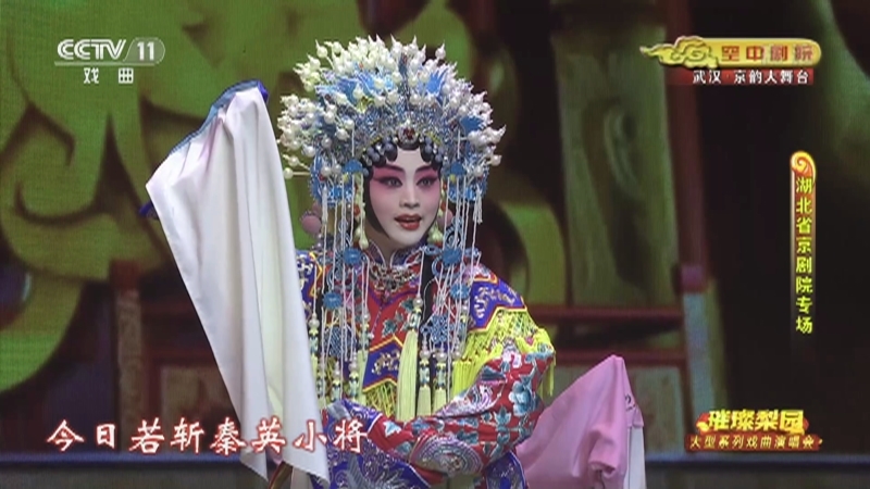 《CCTV空中剧院》 20210811 璀璨梨园 大型系列戏曲演唱会（湖北省京剧院专场） 1/2