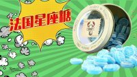 超能玩具白白侠 星座糖果 天蝎座薄荷糖 123