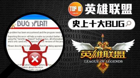是大腿TOP10 第一季 《英雄联盟》史上十大BUG