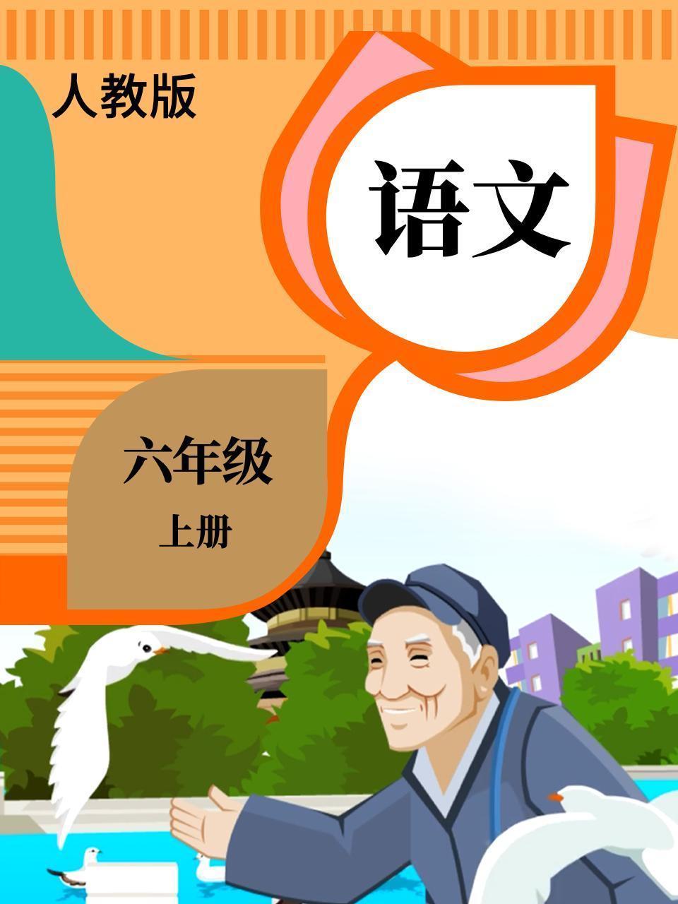 语文六年级上册 人教版