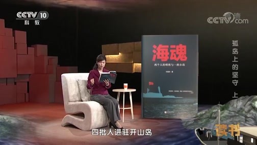 读书 《读书》 20190329 刘晶林 《海魂：两个人的哨所与一座小岛》 孤岛上的坚守（上）