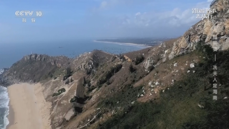 《跟着书本去旅行》 20260316 巾帼英姿——冼夫人定海南