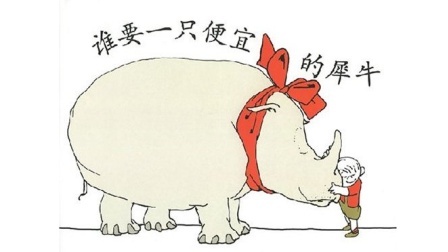 三分钟爸爸 2016 谁要一只便宜的犀牛 792