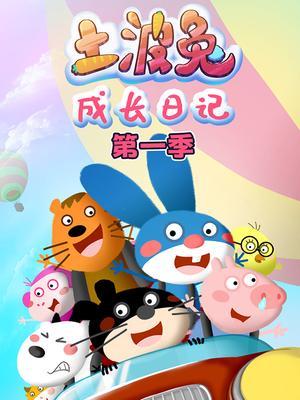 土波兔之成长日记第一季