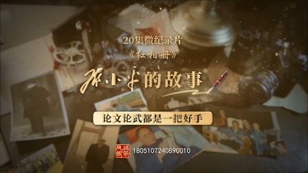 红相册&bull;邓小平的故事 论文论武都是一把好手