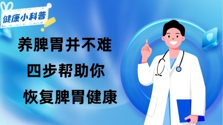 养生之堂 养脾胃并不难！跟着做，四步帮助你恢复脾胃健康
