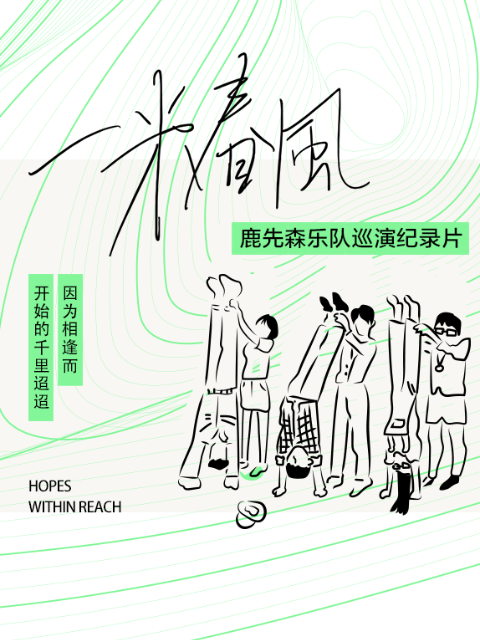 一米春风 海报