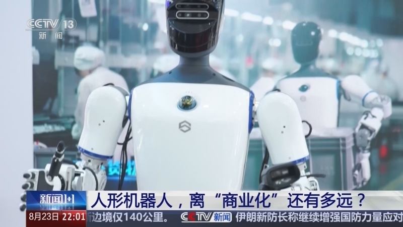 新闻1+1 《新闻1+1》 20240823 人形机器人，离“商业化”还有多远？