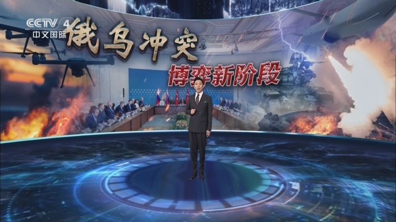 深度国际 《深度国际》 20250607 俄乌冲突 博弈新阶段