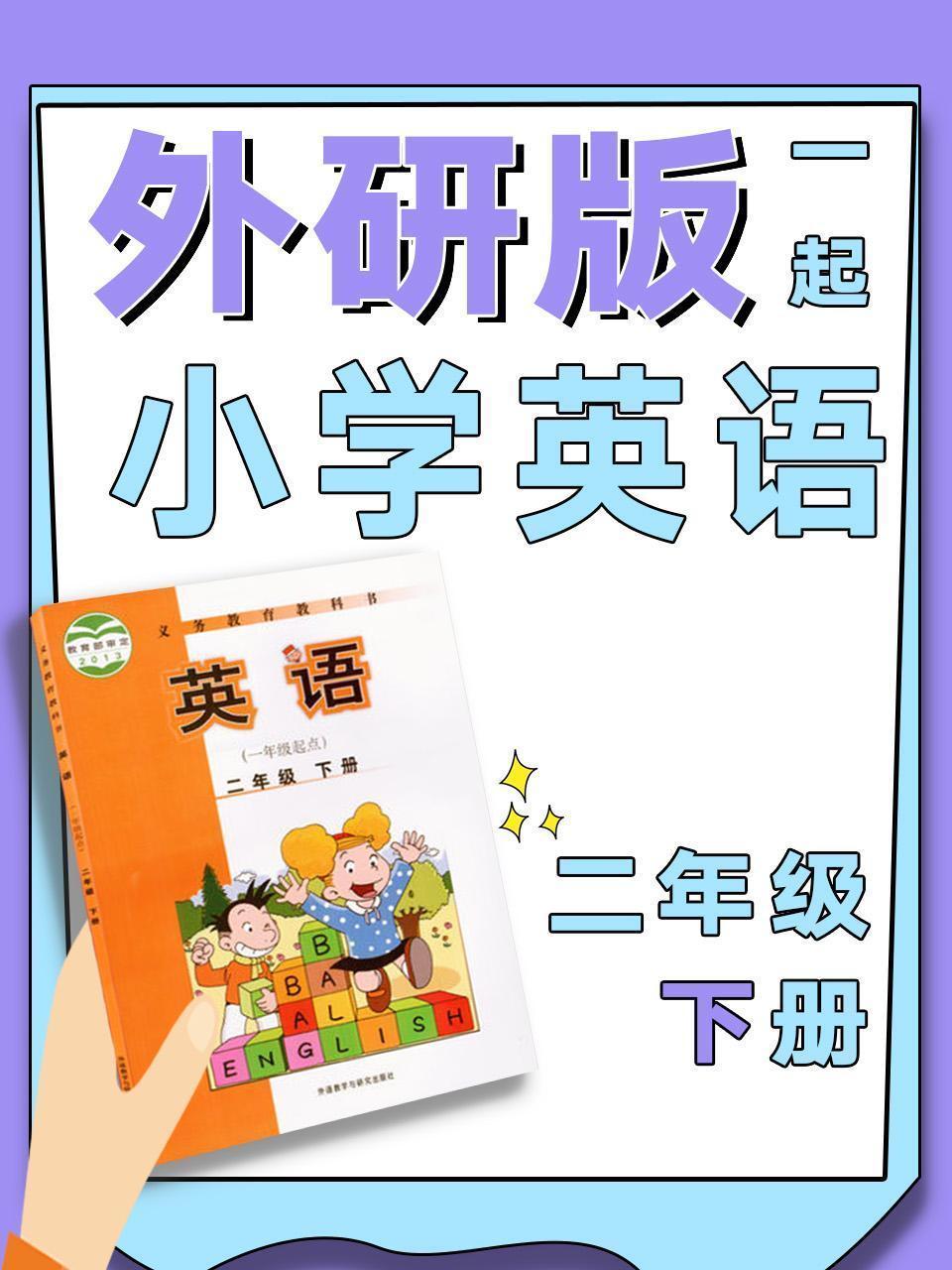 外研版一起小学英语二年级下册