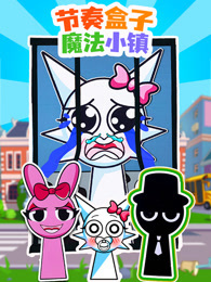 节奏盒子魔法小镇 海报