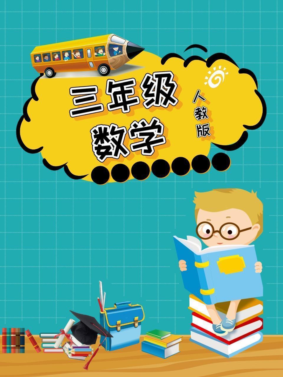 人教版三年级数学