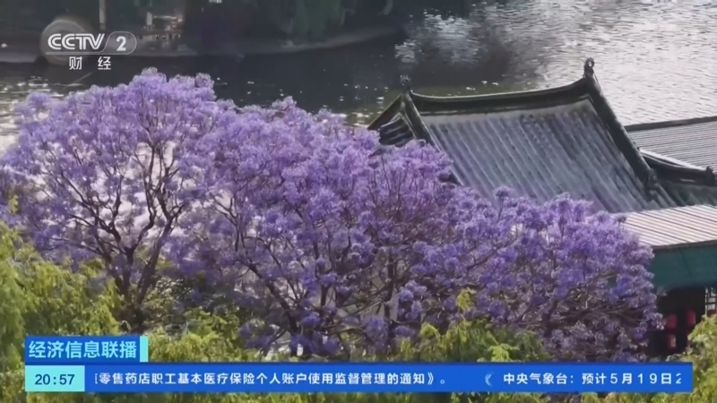《经济信息联播》 20260519