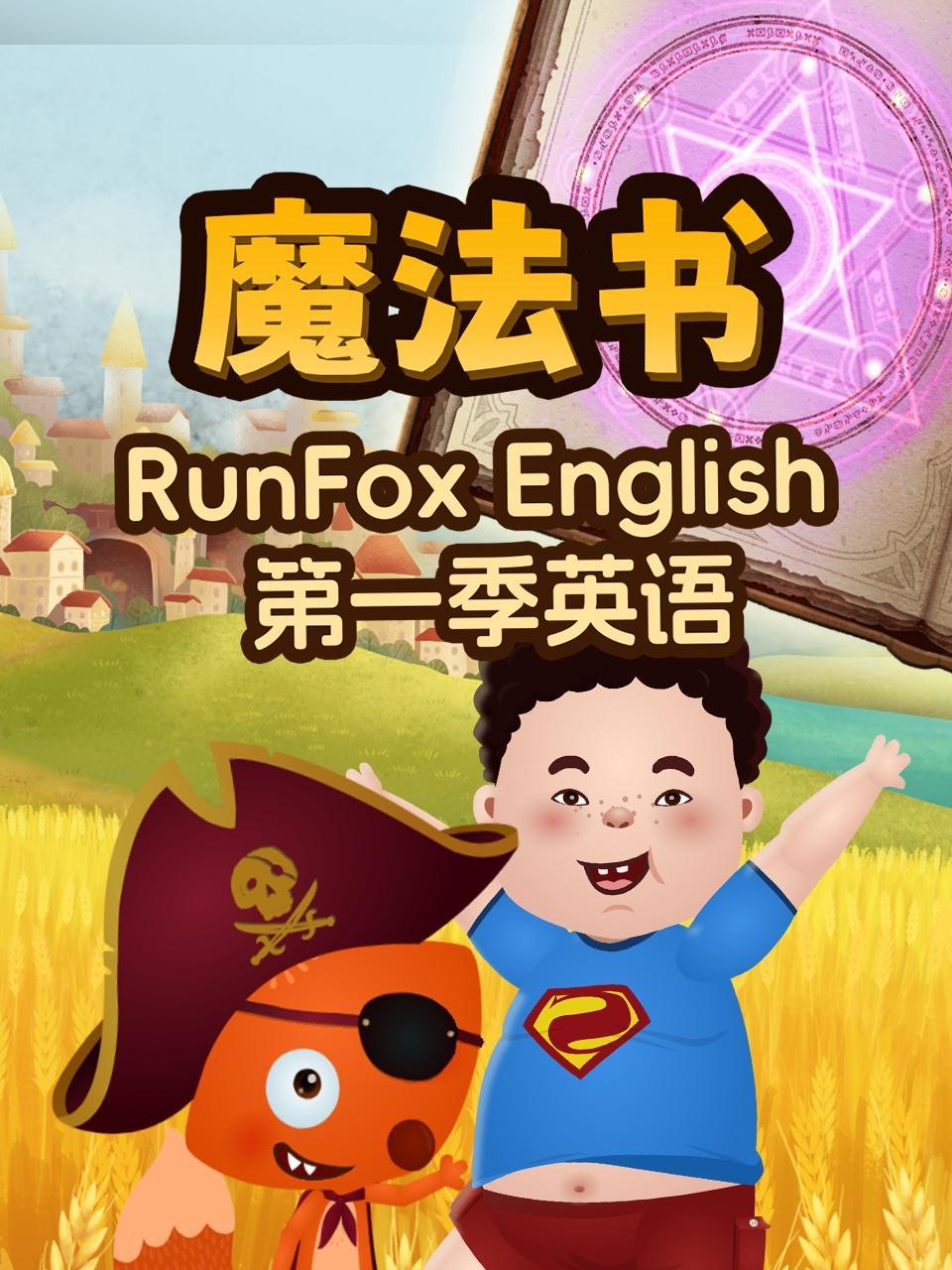 RunFox English第一季英语：魔法书