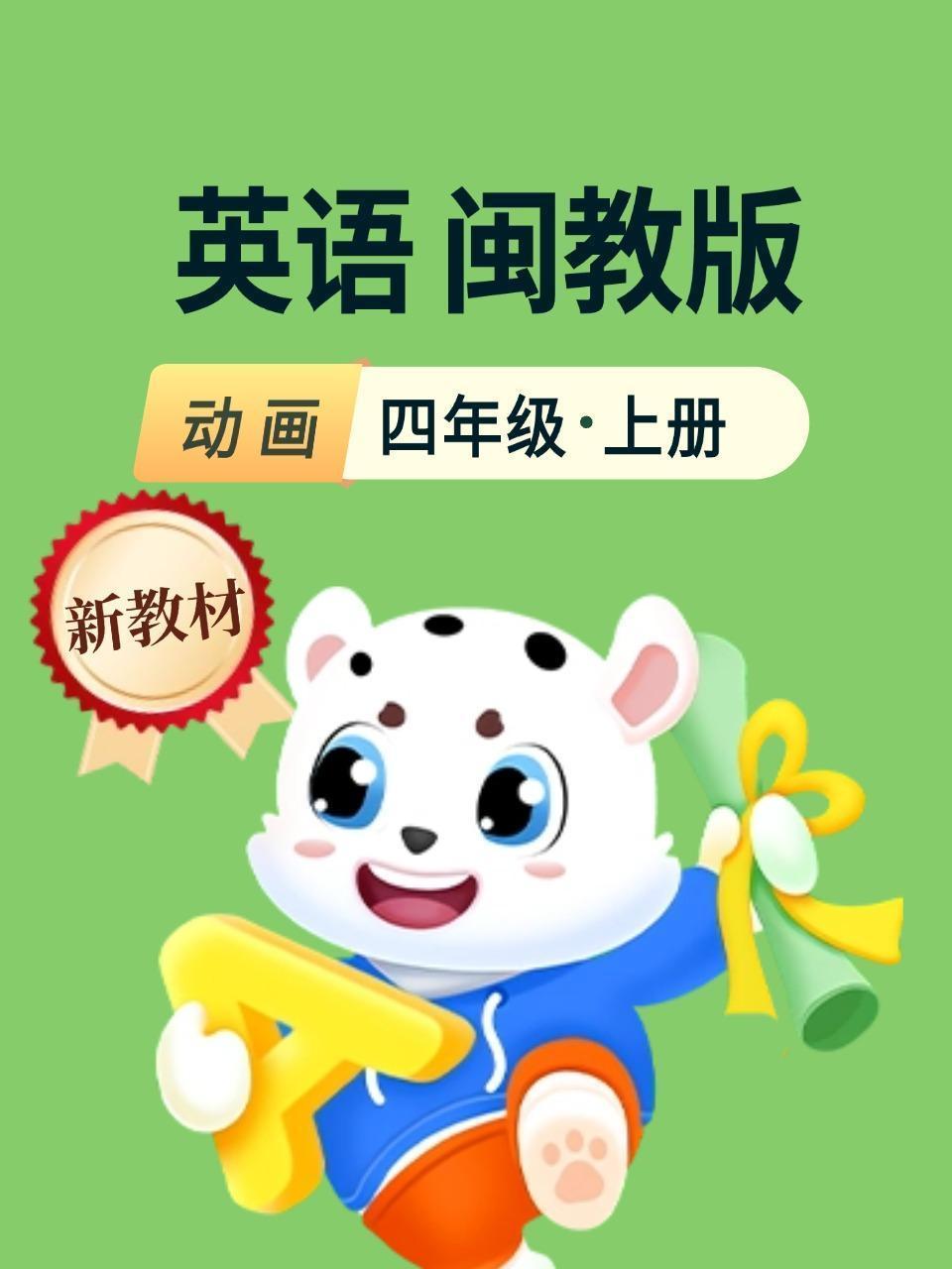 新教材四年级英语上册闽教动画版