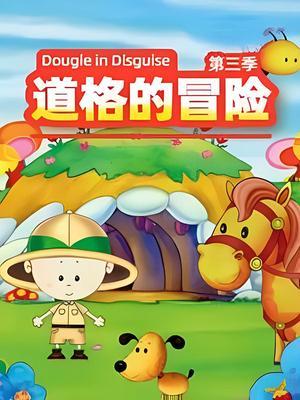 道格的冒险 第三季