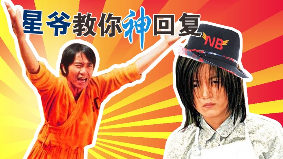 星爷教你神回复