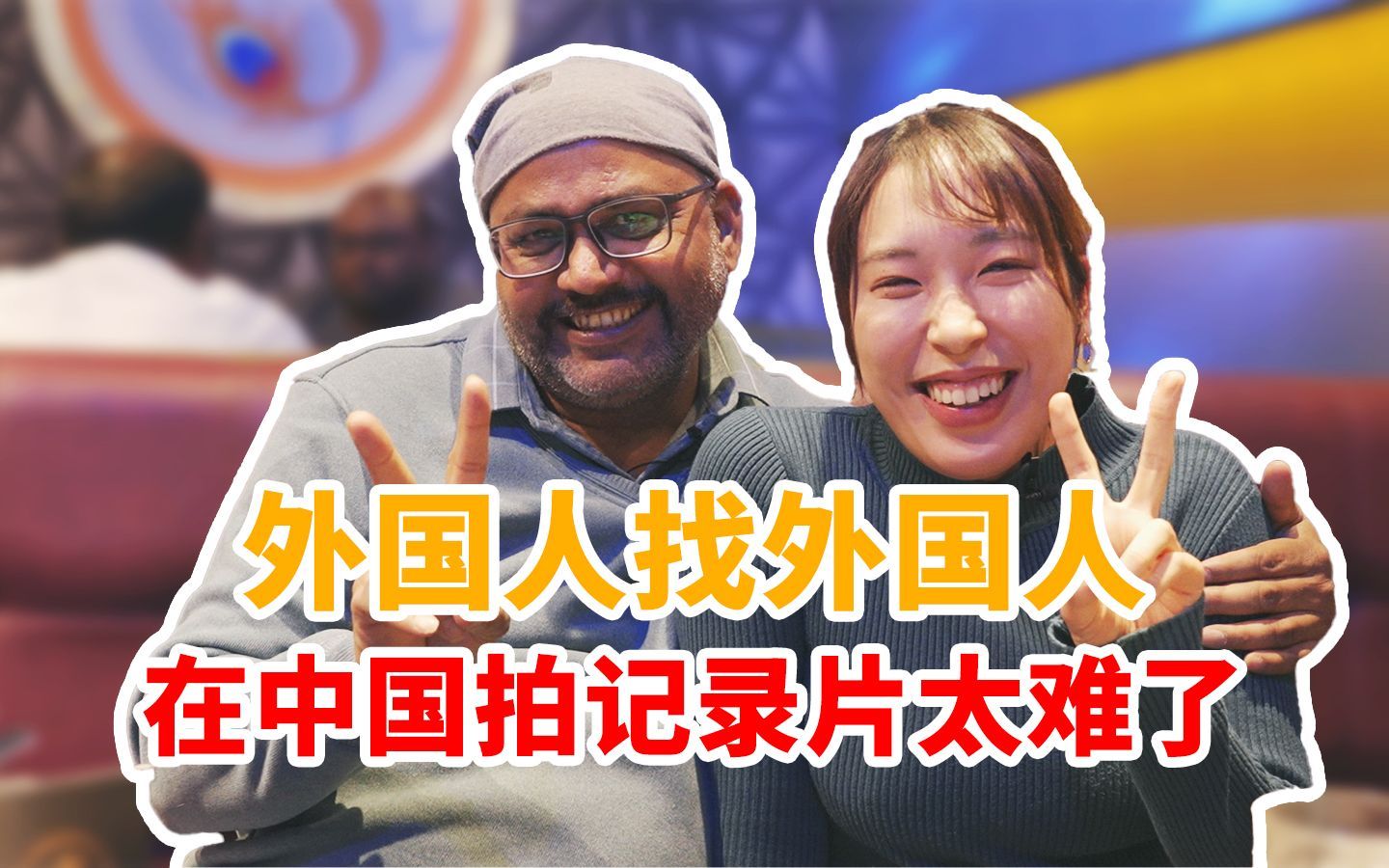 在中国，外国人找外国人拍纪录片竟然这么难？！