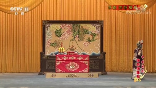 中国京剧音配像精萃 《中国京剧像音像集萃》 20191214 京剧《四郎探母》 1/2