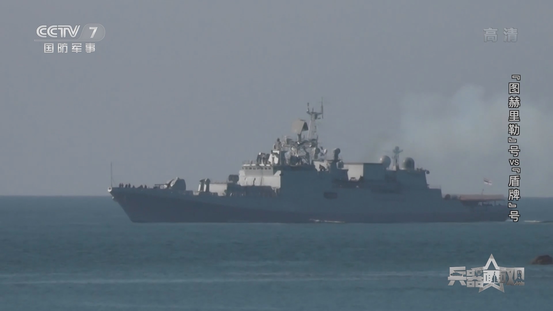 兵器面面观 《兵器面面观》 20220112 “图赫里勒”号VS“盾牌”号