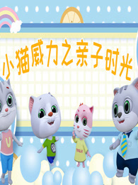 小猫威力 第4季