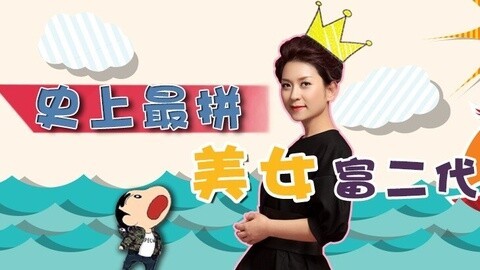 超级脱口 史上最拼美女富二代