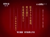 百家讲坛 《百家讲坛》 20170704 雍正十三年（上部）2 诸子争储
