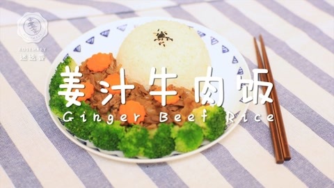 迷迭香 姜汁牛肉饭