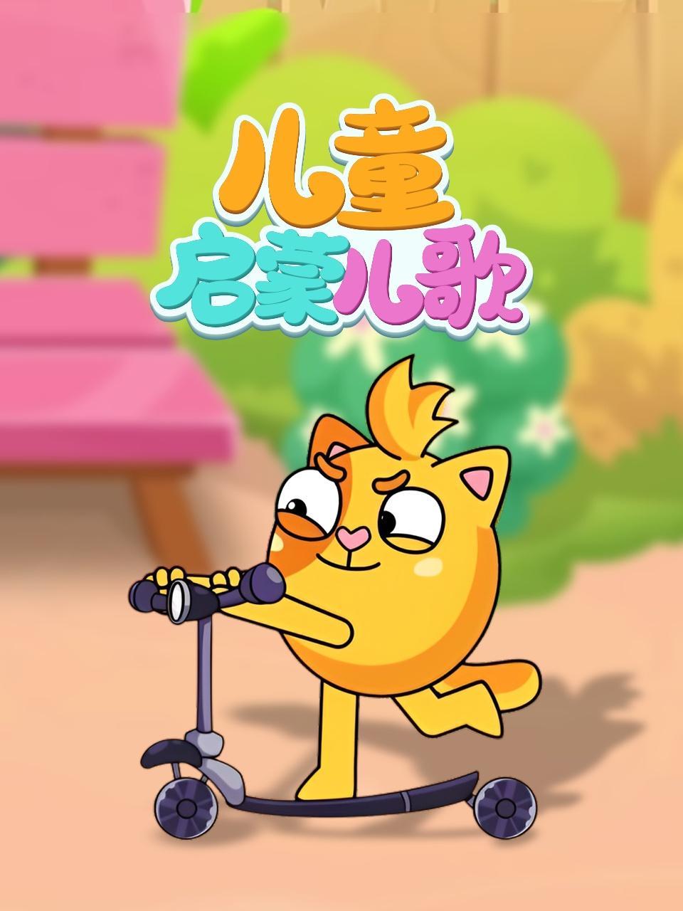 儿童启蒙儿歌